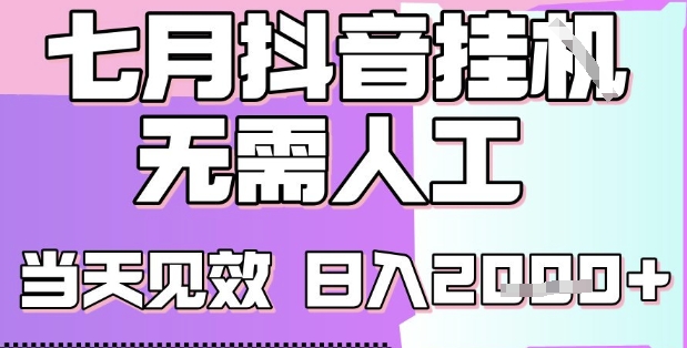 2025七月最新抖音挂G撸金项目，小白当天也能拿结果，单号产出2k+，小白当天上手【揭秘】-二当家网创资源站
