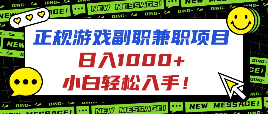 正规游戏副职兼职项目，日入1000+，小白轻松入手！-二当家网创资源站