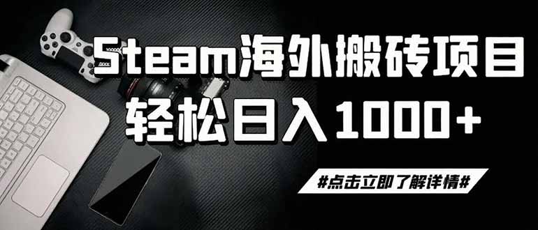 steam搬砖,一周只需1-2小时,轻松月入过万,上不封顶-二当家网创资源站