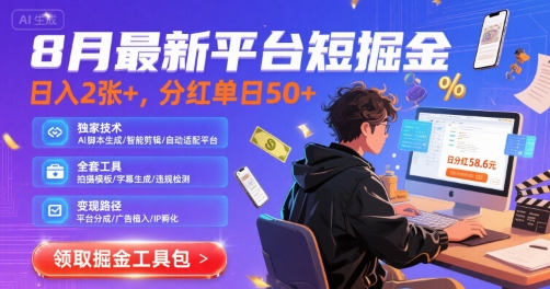 8月最新平台短剧掘金，日入2张+，分红单日 50+，独家技术，脚本及全套工具【揭秘】-二当家网创资源站