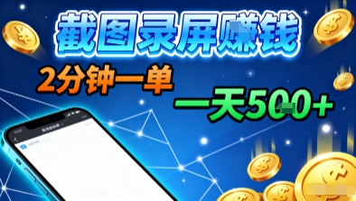 新平台浏览掘金，截图录屏就能賺钱，2分钟一单，不限时间，不限单量，一天5张+【揭秘】-二当家网创资源站