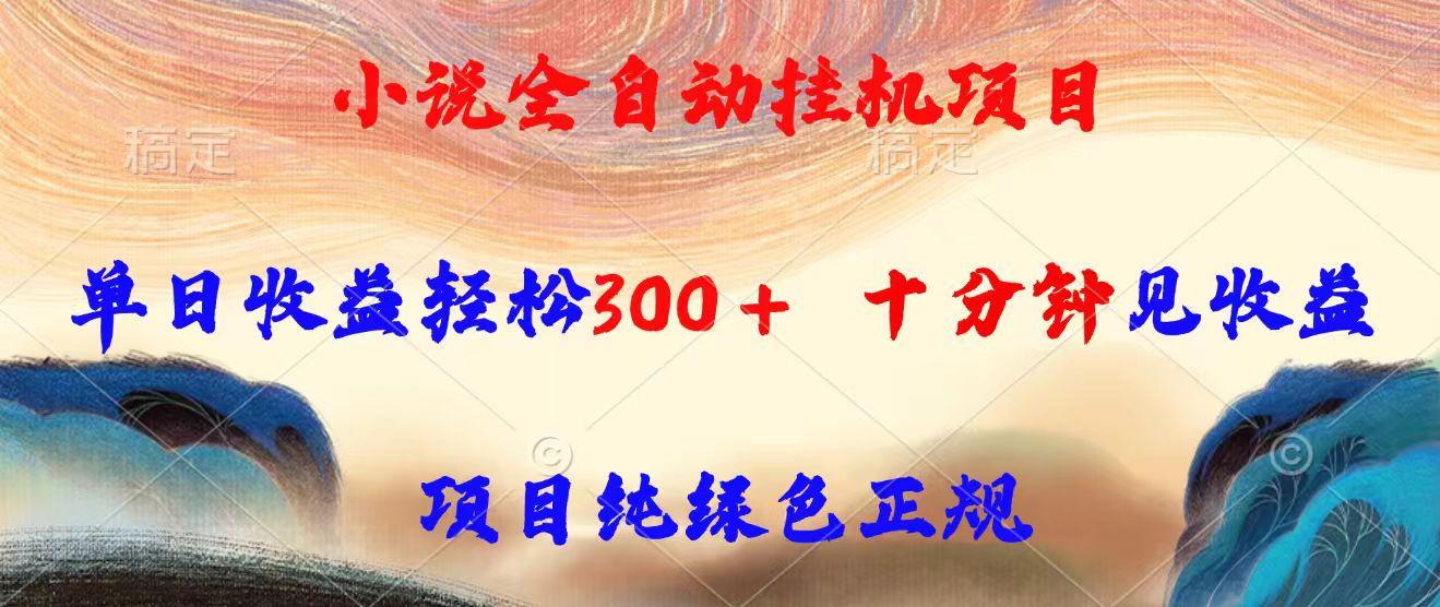小说全自动挂机项目，单日收益轻松300，十分钟见收益，项目纯绿色正规-二当家网创资源站