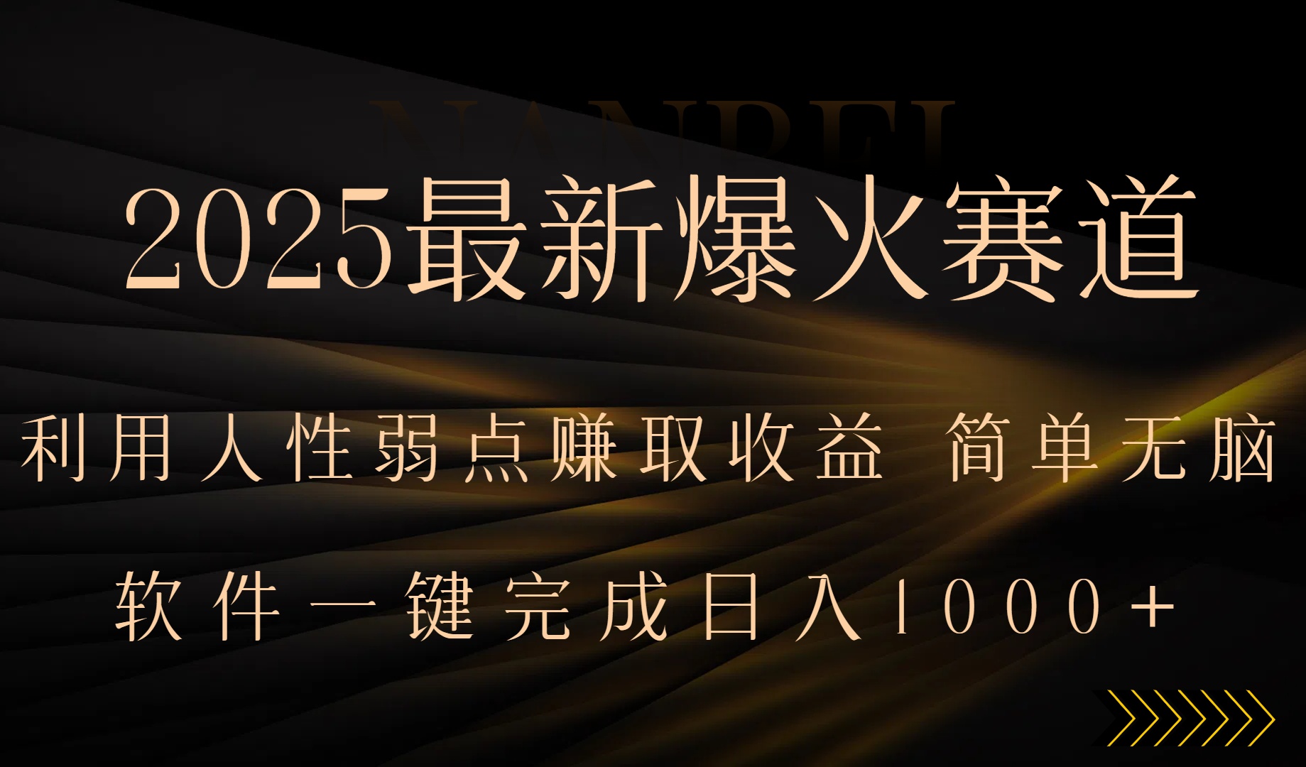 2025最新爆火赛道，利用人生弱点赚取收益，全程一键批量制作，小白轻松…-二当家网创资源站