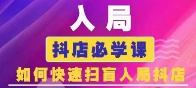 抖音商城运营课程(更新25年9月)，入局抖店必学课， 如何快速扫盲入局抖店-二当家网创资源站