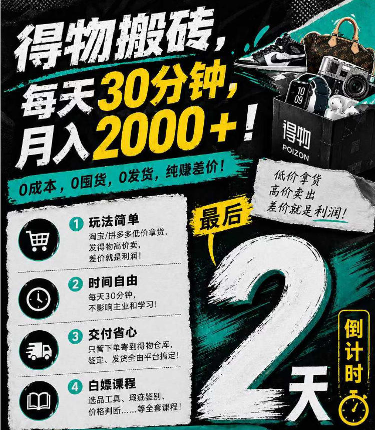 得物搬砖，0成本起步每天30分钟，月入2000+，0成本，0囤货，0发货，纯賺差价-二当家网创资源站