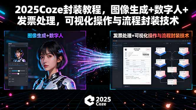 2025Coze封装教程，图像生成+数字人+发票处理，可视化操作与流程封装技术-二当家网创资源站