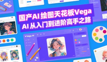 国产AI绘图天花板 Vega AI从入门到进阶高手之路-二当家网创资源站