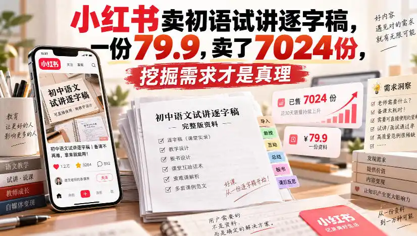 小红书卖初语试讲逐字稿，一份79.9，卖了7024份，挖掘需求才是真理-二当家网创资源站
