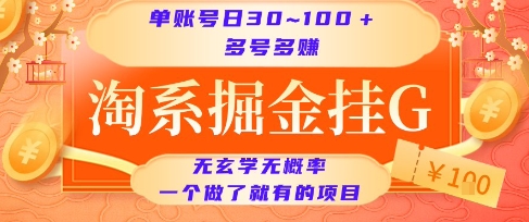 淘系掘金挂G项目，单账号日收益30~100+，多号多得，一个做了就有的项目【揭秘】-二当家网创资源站