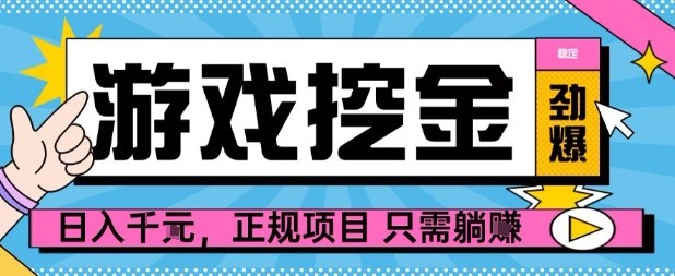 【劲爆】游戏自动掘金项目，日入1k+，正规项目只需躺賺【揭秘】-二当家网创资源站