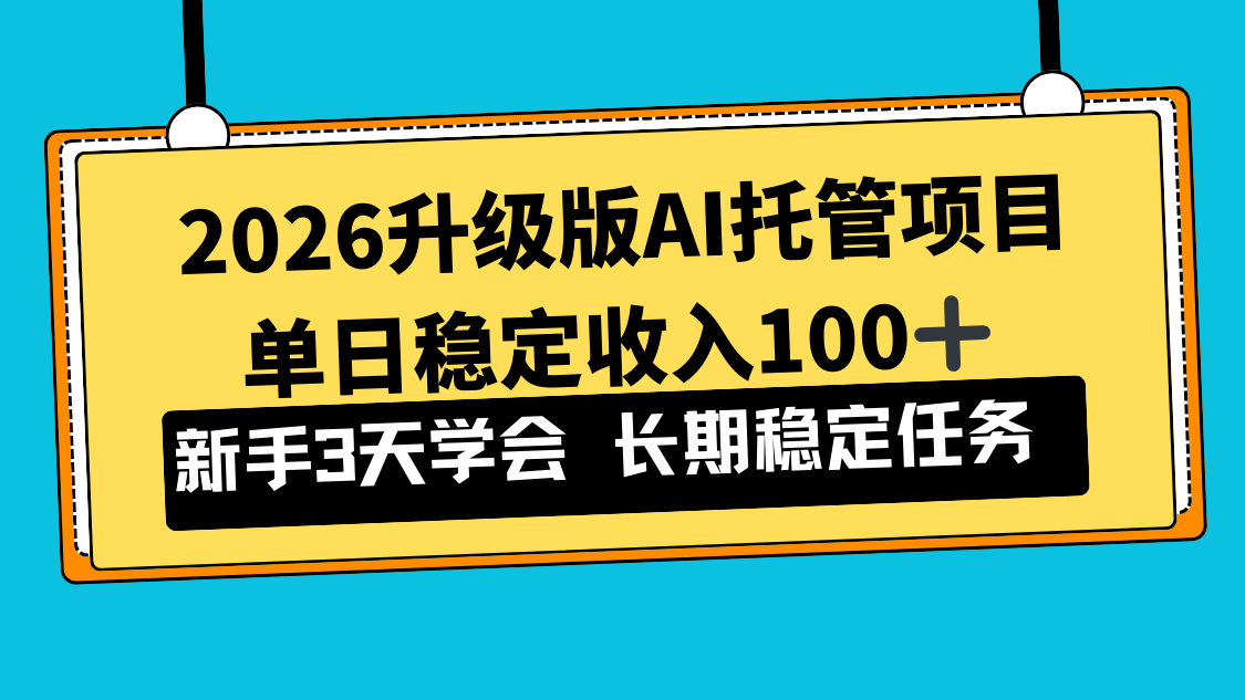 2026升级版Ai托管项目，单日稳定收入100+，新手小白3天学会-二当家网创资源站
