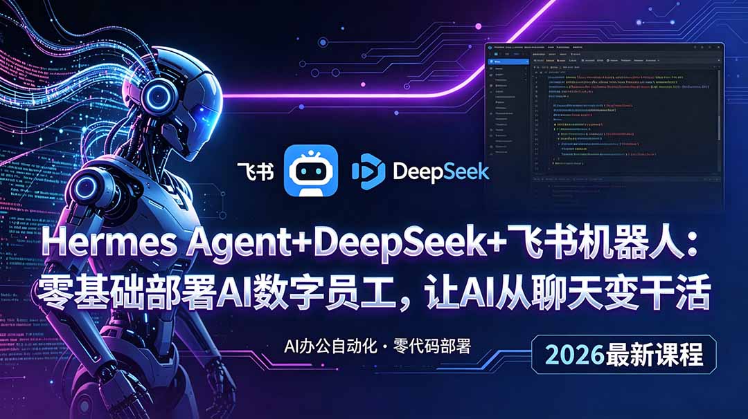 Hermes Agent+DeepSeek+飞书机器人：零基础部署AI数字员工，让AI从聊天变干活-二当家网创资源站