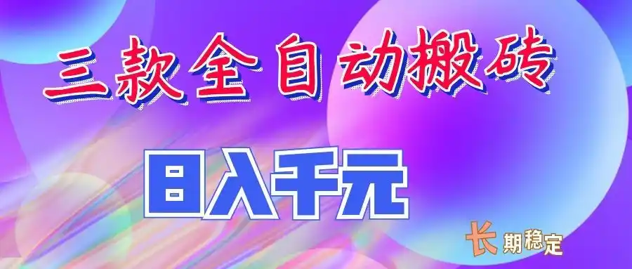 两款全自动搬砖独家首发，日入千元，长期稳定的副业项目！-二当家网创资源站