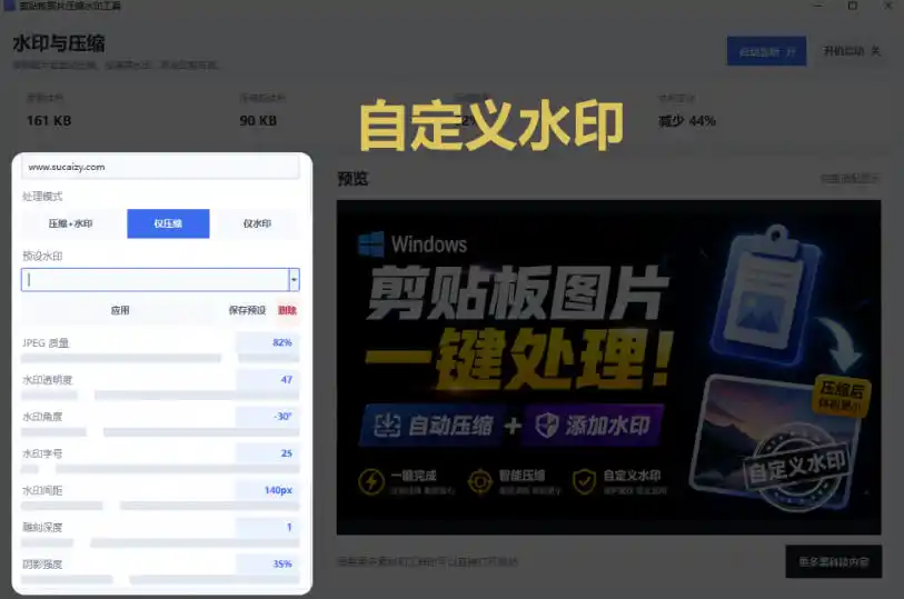 Windows剪贴板复制图片后，体积会暴涨数百倍？剪贴板图片一键自动压缩及添加水印工具