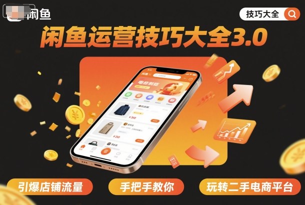闲鱼运营技巧大全3.0，引爆店铺流量，手把手教你玩转二手电商平台-二当家网创资源站