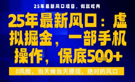 25年虚拟掘金最新玩法，一部手机即可操作，保底日入5张+【揭秘】-二当家网创资源站