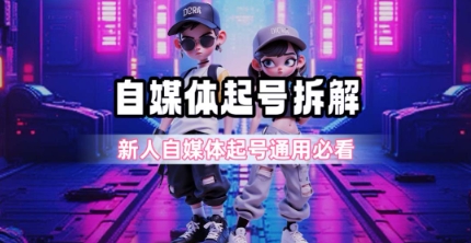 一天5张？自媒体起号完整拆解_新人自媒体起号必看【超详细攻略】-二当家网创资源站