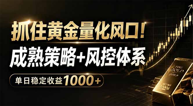 抓住黄金量化风口!成熟策略+风控体系,单日稳定收益1000+-二当家网创资源站