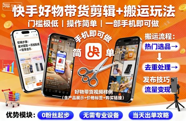 快手好物带货剪辑+搬运玩法，门槛极低，操作简单，一部手机即可玩做-二当家网创资源站
