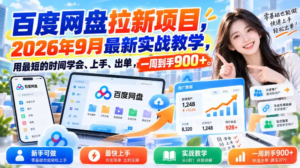 百度网盘拉新项目,2026年9月最新实战教学,用最短的时间学会、上手、出单,一周到手900+-二当家网创资源站