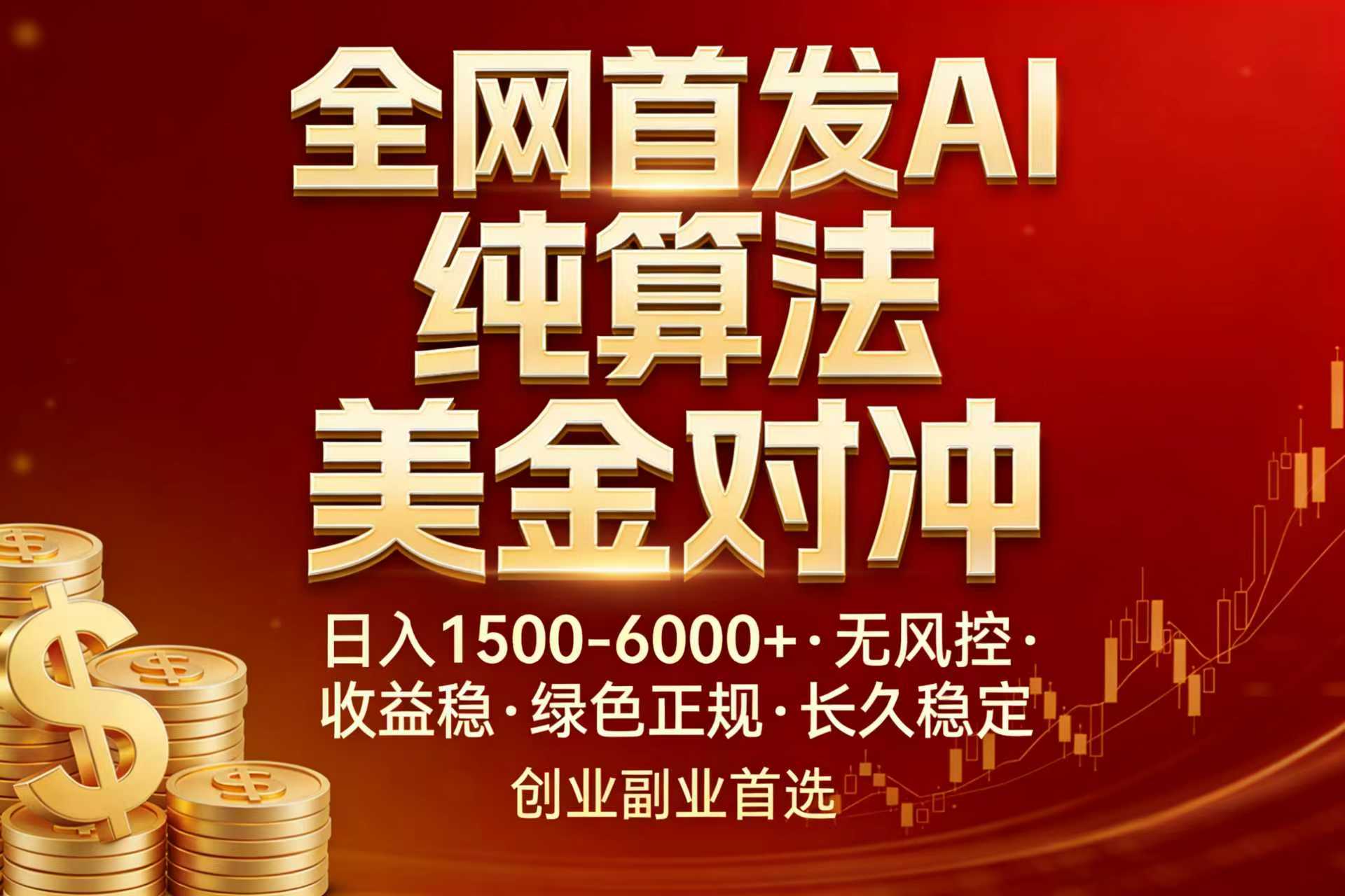 全网首发项目!AI美金算法对冲,日入2000-6000+,稳定长效0风险,彻底告别996,创业、副业逆…-二当家网创资源站