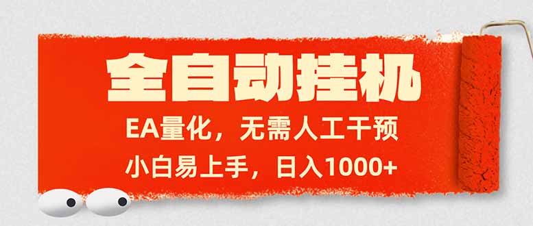全自动挂机,EA量化,无需人工干预,小白易上手,日入1000+-二当家网创资源站