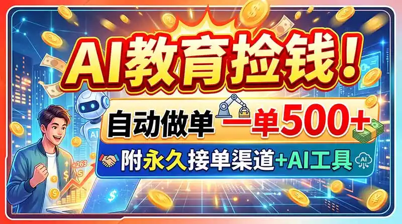 AI教育捡钱!自动做单一单500+,附永久接单渠道+AI工具-二当家网创资源站