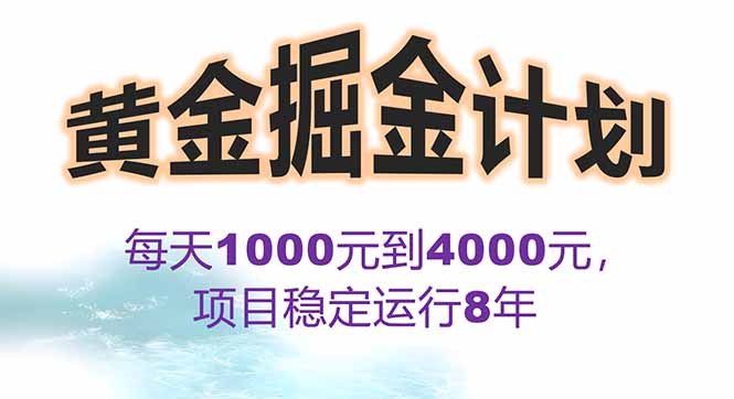 2025年最暴力项目“黄金对冲掘金计划”，每日实际收益1K-4K。分公司月…-二当家网创资源站