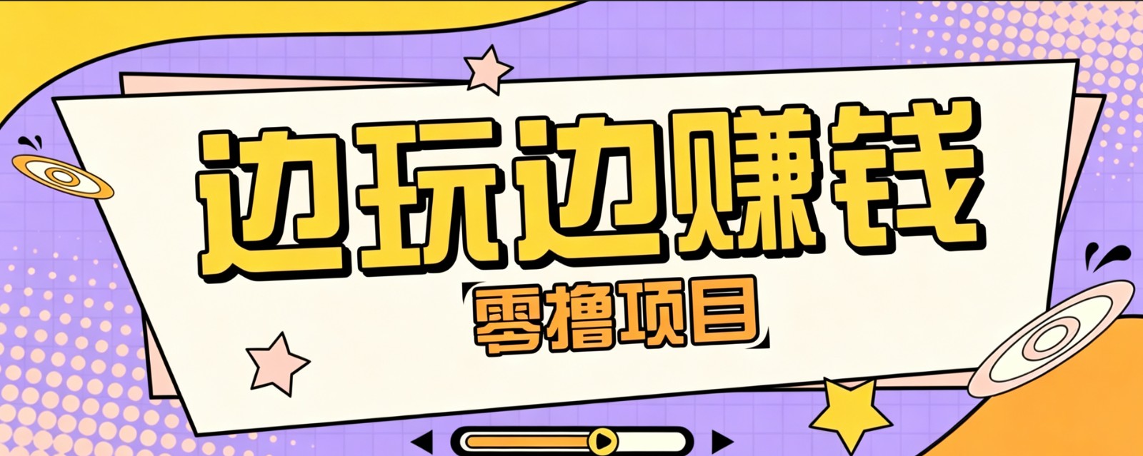 零成本零门槛边玩边赚钱的项目，多种操作思路，轻松月入10000+-二当家网创资源站