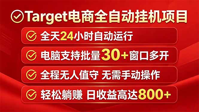Target电商全自动挂机项目全天自动运行电脑可批量30+窗口运行日收益入800+-二当家网创资源站