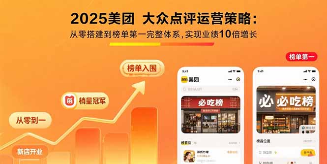 2025美团 大众点评运营策略:从零搭建到榜单第一完整体系,实现业绩10倍增长-二当家网创资源站