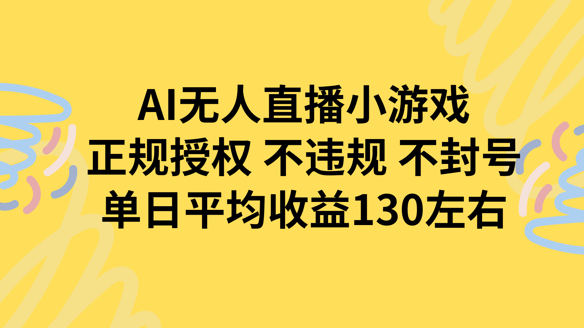 AI无人播小游戏，正规授权不违规 不封号，单日平均收益130左右-二当家网创资源站