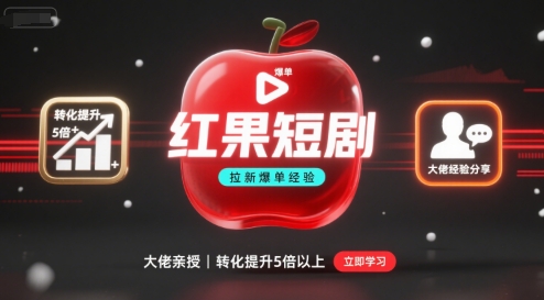 红果短剧拉新大佬爆单经验分享之如何提高短剧转化，这样做，短剧拉新转化直接提升5倍以上-二当家网创资源站