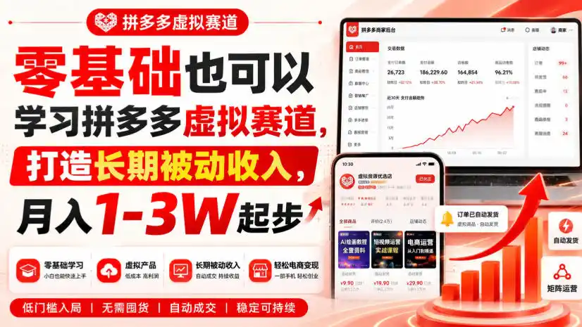 零基础也可以学习拼多多虚拟赛道,打造长期被动收入,月入1-3W起步-二当家网创资源站