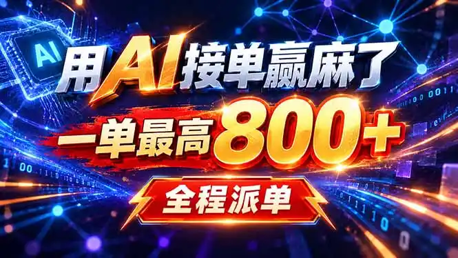 用AI在家接单做PPT，一天到手1K ，单子多到接不完！电脑操作有手就会-二当家网创资源站