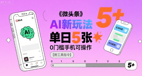 微头条AI新玩法，小白单日5张+，0门槛手机可操作【附工具指令】-二当家网创资源站