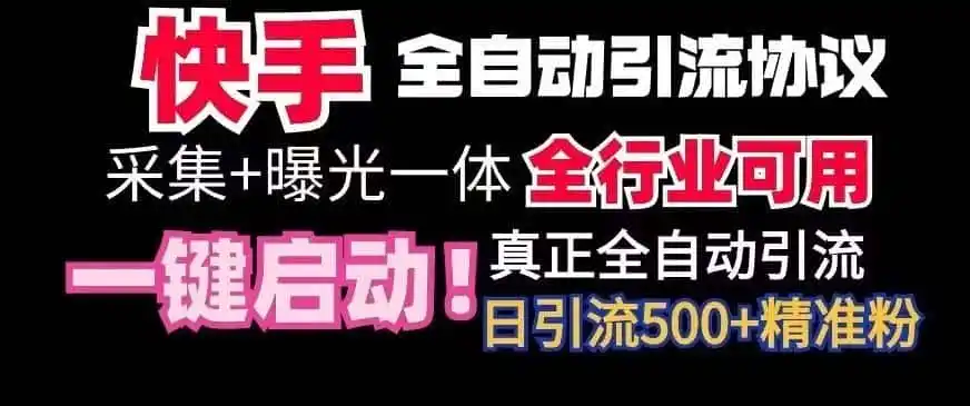 【全网首发】快手全自动截流协议,微信每日被动500+好友!全行业通用【揭秘】-二当家网创资源站