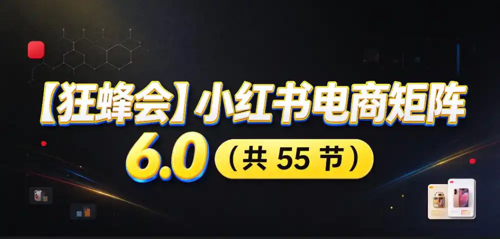 【无水印】【狂蜂会】小红书电商矩阵6.0,从零教你店铺搭建、多渠道精细化选品、AI素材原创、自动化发笔记、矩阵起店放大等-二当家网创资源站