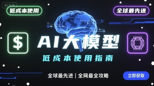 如何低成本使用全球最先进AI大模型，全网最全指南-二当家网创资源站