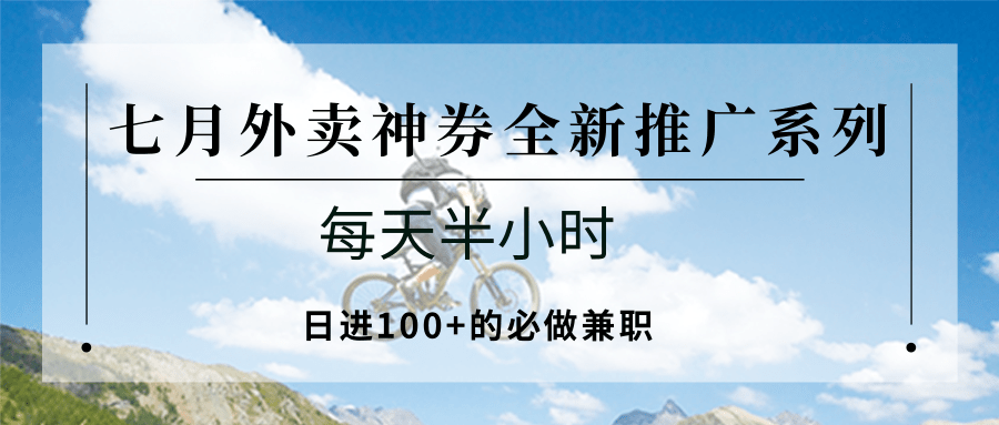 七月外卖神券全新推广系列；每天半小时，日进100+的必做兼职-二当家网创资源站