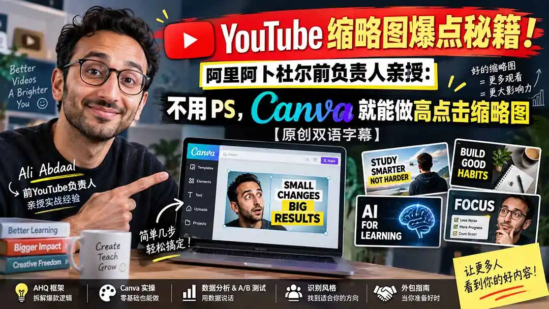 YouTube 缩略图爆点秘籍！阿里阿卜杜尔前负责人亲授：不用 PS，Canva 就能做高点击缩略图【原创双语字幕】-二当家网创资源站