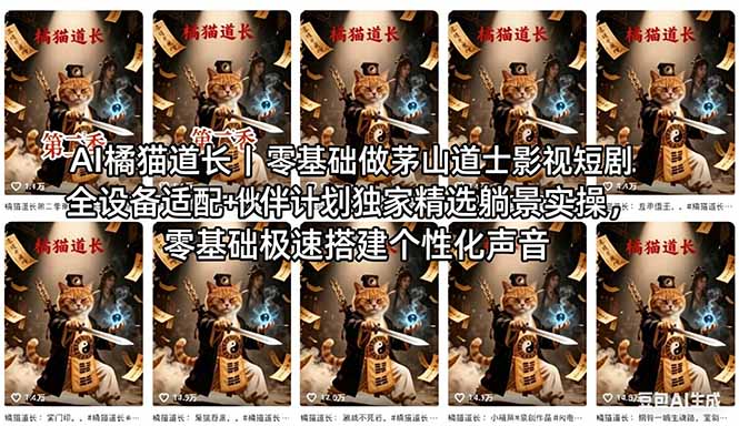 AI橘猫道长茅山道士短剧教程｜零基础傻瓜式操作，AI一键生成古风玄幻爆款短视频快速变现-二当家网创资源站