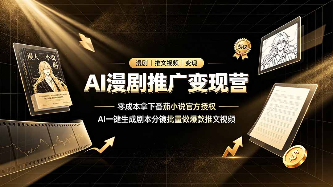 AI漫剧推广变现营,零成本拿下番茄小说官方授权,AI一键生成剧本分镜批量做爆款推文视频-二当家网创资源站