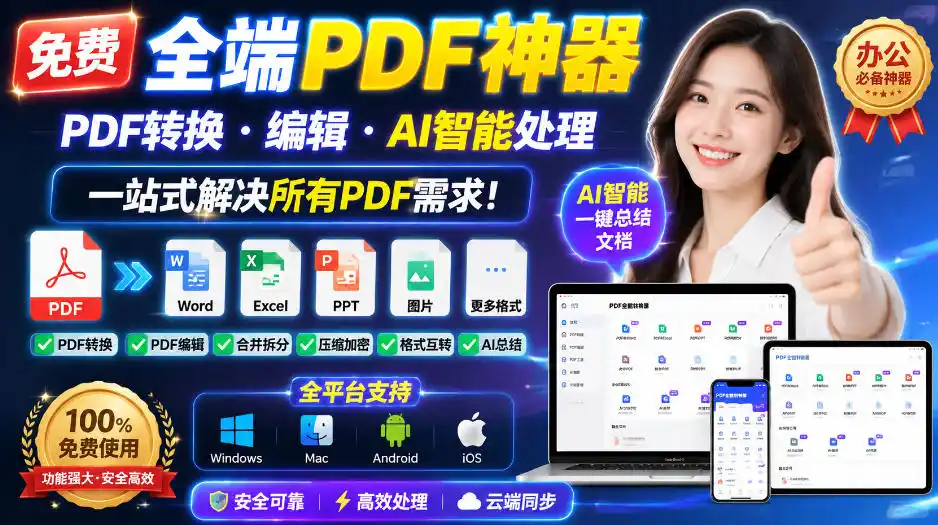 免费全端PDF神器,PDF转换·编辑·AI智能处理,一站式解决所有PDF需求!-二当家网创资源站