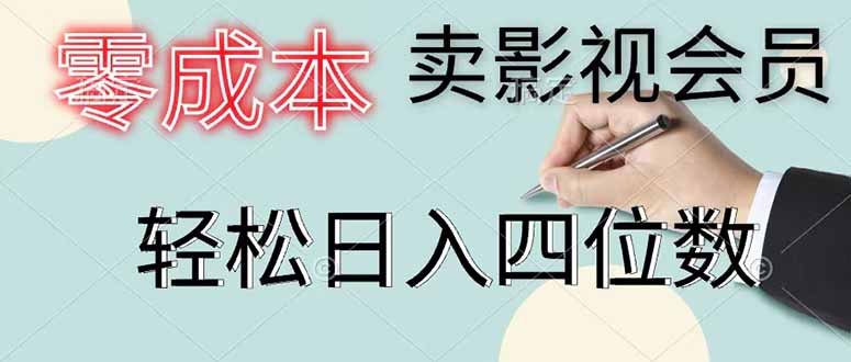 零成本卖影视会员，一天卖出 上百单，轻松日入四位数-二当家网创资源站