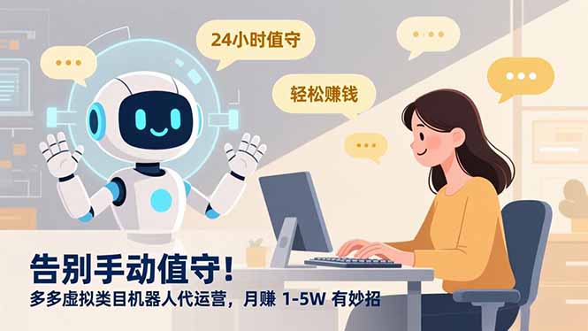 告别手动值守！多多虚拟类目机器人代运营，月赚 1-5W 有妙招-二当家网创资源站