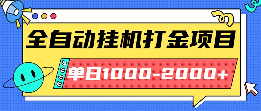 最新全自动挂机玩法长期稳定单日收益1000-2000-二当家网创资源站
