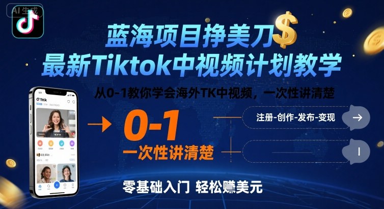 蓝海项目挣美刀，最新Tiktok中视频计划教学，从0-1教你学会海外TK中视频，一次性讲清楚-二当家网创资源站