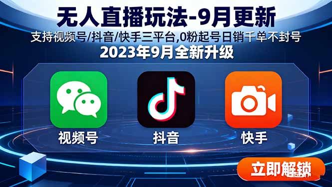 无人直播玩法-9月更新 支持视频号/抖音/快手三平台,0粉起号日销千单不封号-二当家网创资源站