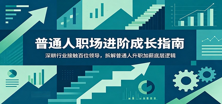 普通人职场进阶成长指南:深耕行业接触百位领导,拆解普通人升职加薪底层逻辑-二当家网创资源站
